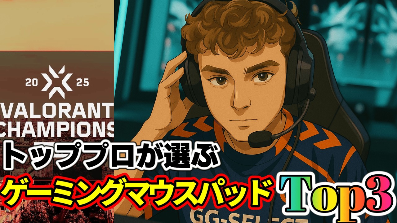 【使用率Top3】VCT Championsでプロが愛用するマウスパッドTOP3を徹底紹介！#valorant  #vct  #マウス #vct2025 #マウスパッド #esports