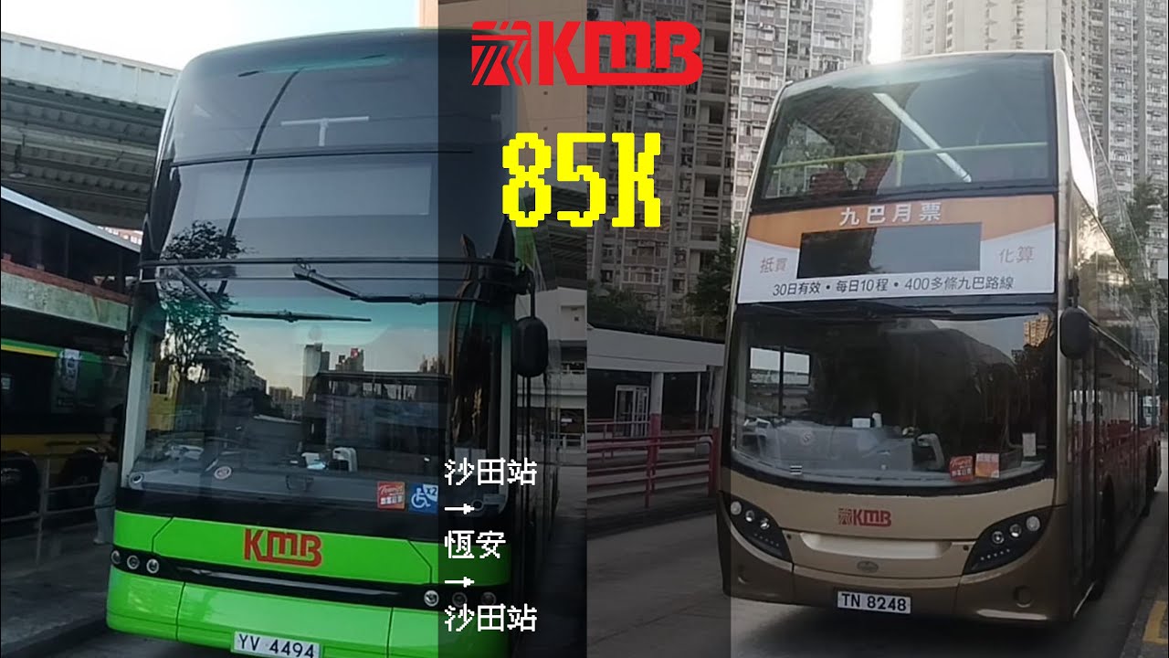 極速巴士旅程第268集[首條服務馬鞍山新市鎮的路線] KMB 85K 沙田站→恆安→沙田站