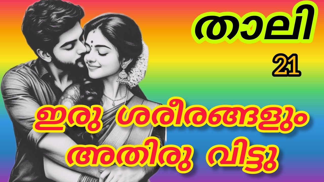 ഹരി അവളെ ഇറുക്കെ പുണർന്നുകൊണ്ട് അവളുടെ കഴുത്തിൽ മുഖം പൂഴ്ത്തി