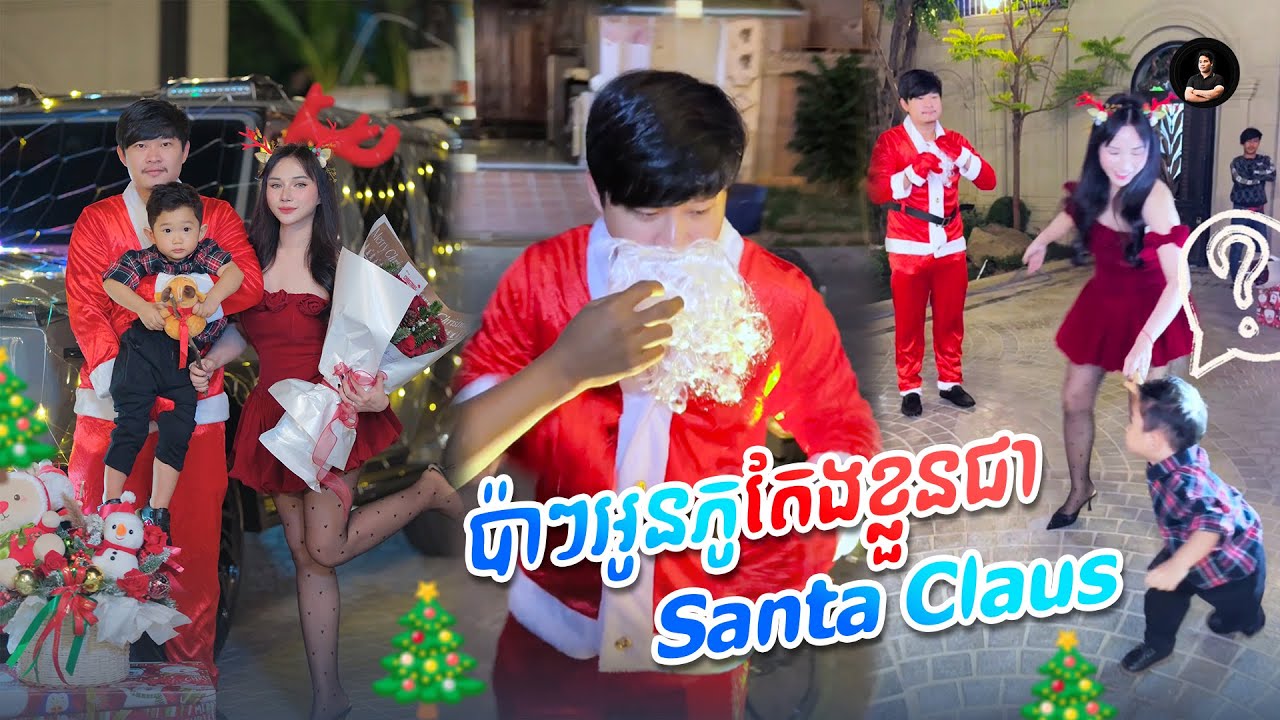 ប៉ាៗតែងខ្លួនជា Santa Claus🎅មក Surprise អូនភូ🤣🎄