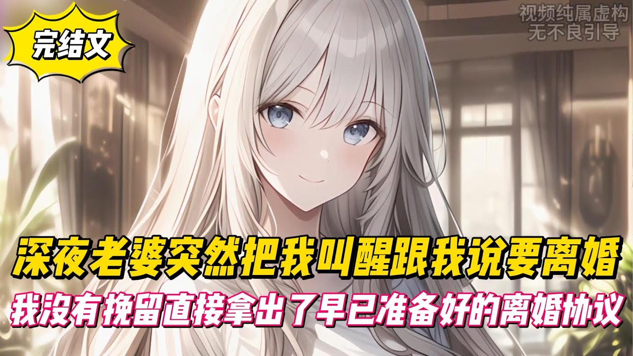 【完結文】深夜老婆突然把我叫醒跟我說要離婚，我沒有挽留直接拿出了早已準備好的離婚協議！#戀愛#漫畫#二次元