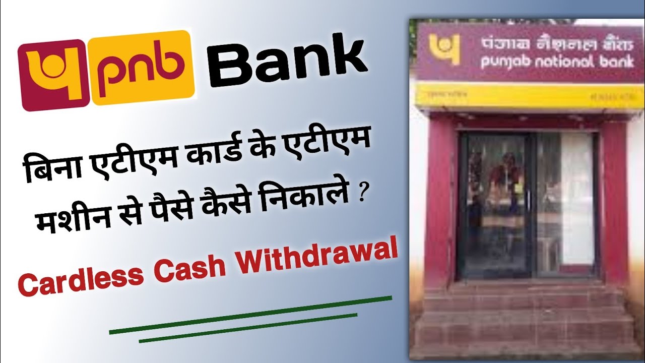 PNB Cardless withdrawal at ATM | Bina atm card ke pnb atm se paise kaise nikale