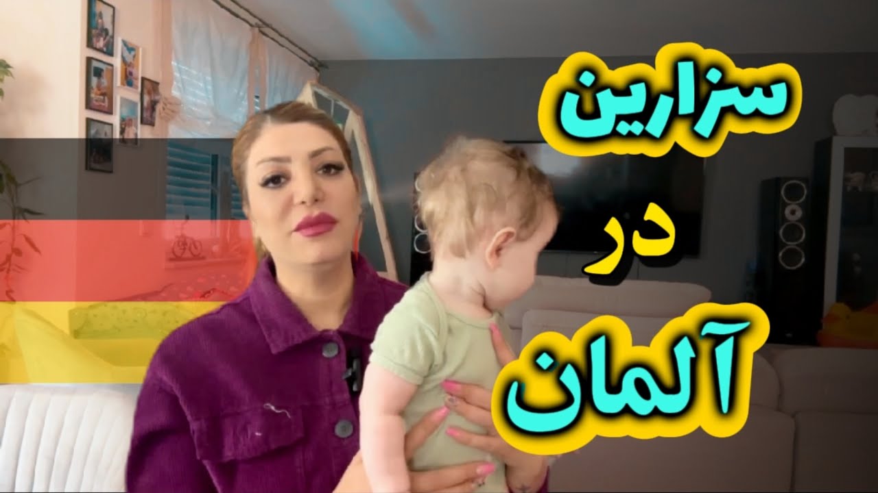 تجربه زایمان سزارین در آلمان که کاش از قبل میدونستم😥زایمان طبیعی یا سزارین؟