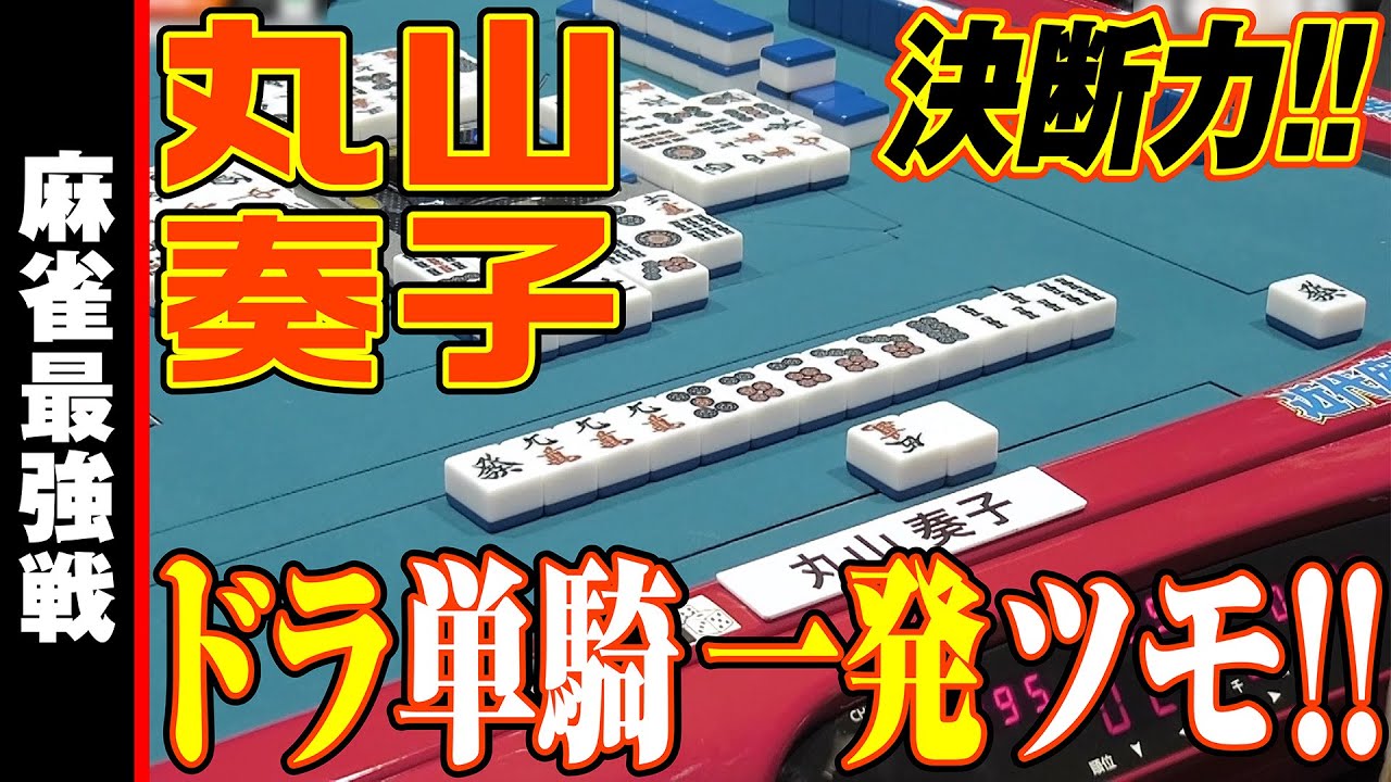 丸山奏子､ドラ単騎一発ツモ!!【麻雀最強戦2024 骨肉の乱闘 名局⑩】