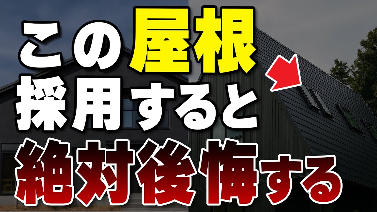 【屋根】後悔しない屋根選びの秘訣とは？形状によってメンテナンス費用が増大！