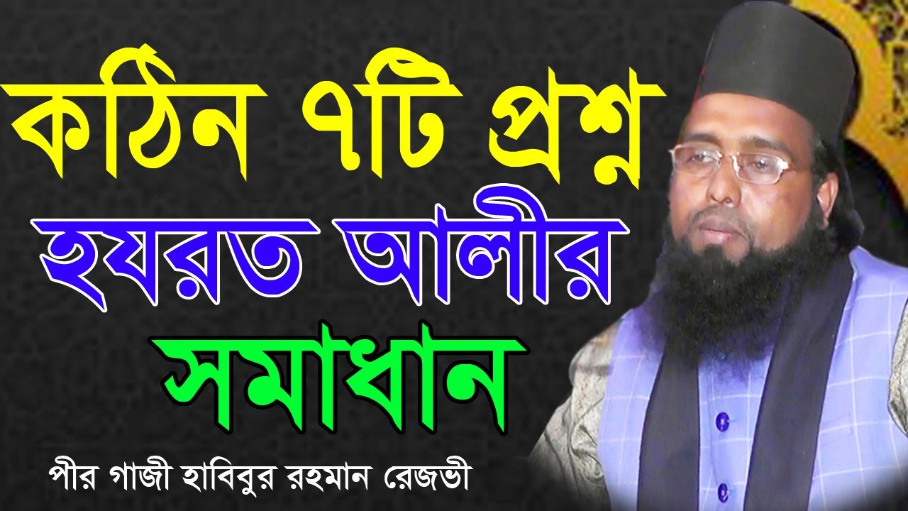 সাতটি প্রশ্ন উত্তরে হযরত আলীর পরিক্ষা। পীর গাজী হাবিবুর রহমান রেজভী। 01715261408।  NEW WAZ BD।biplob