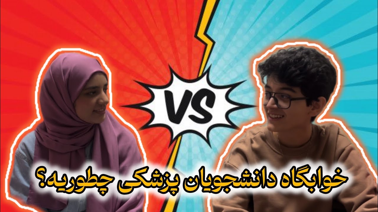 خوابگاه دانشجویی پزشکی ایران / دغدغه های خوابگاهی/ موارد مورد نیاز برای خوابگاه