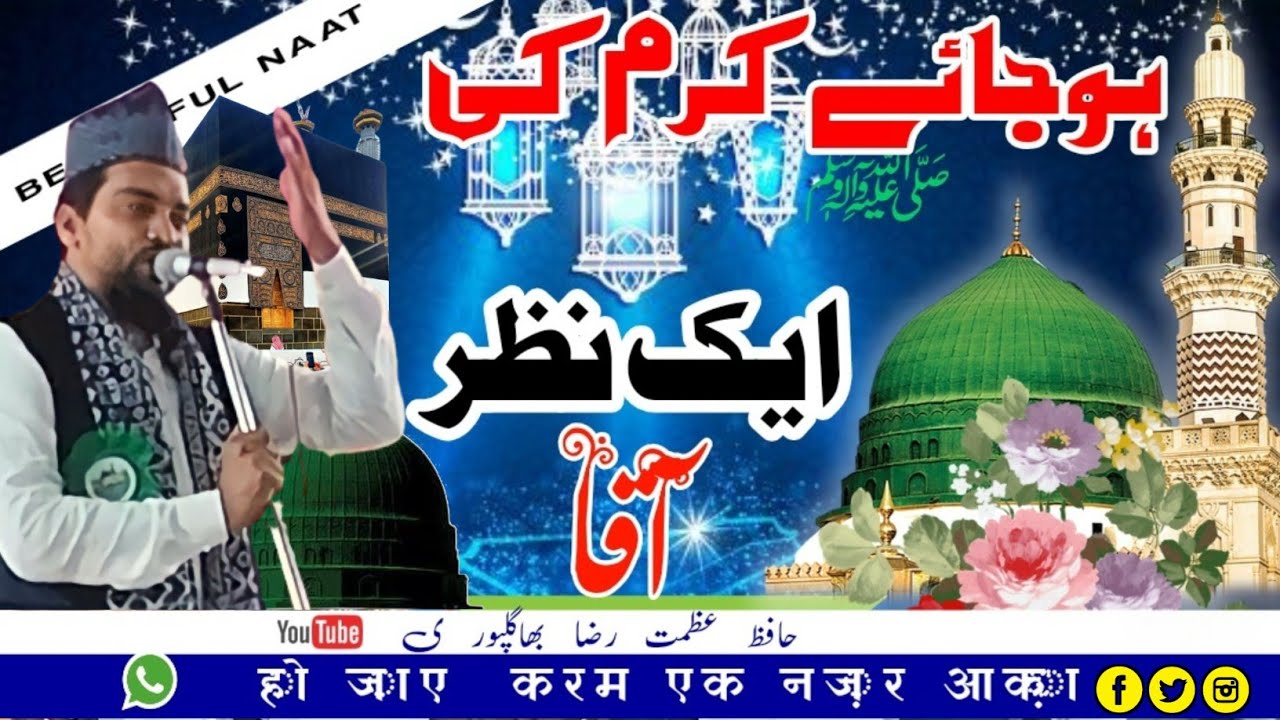 हो जाए करम एक नज़र आका न्यू नात | Azmat Raza Bhagalpuri Ab Raat Guzarne Wali Hai New Kalam 2023