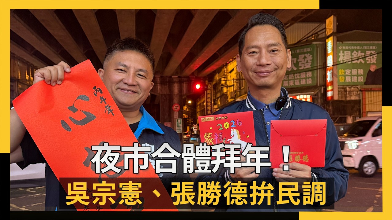 夜市合體拜年！吳宗憲、張勝德拚民調　君子之爭暗自角力｜NOWNEWS #cc字幕
