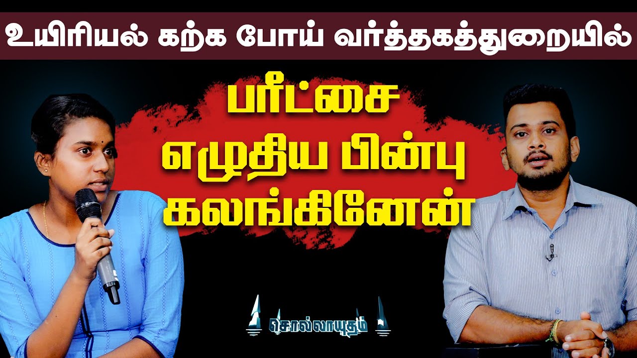 உயிரியல் கற்கப்போய் வர்த்தகத்துறையில் ! பரீட்சை எழுதிய பின்பு கலங்கினேன்! | Sollayutham - IBC Tamil