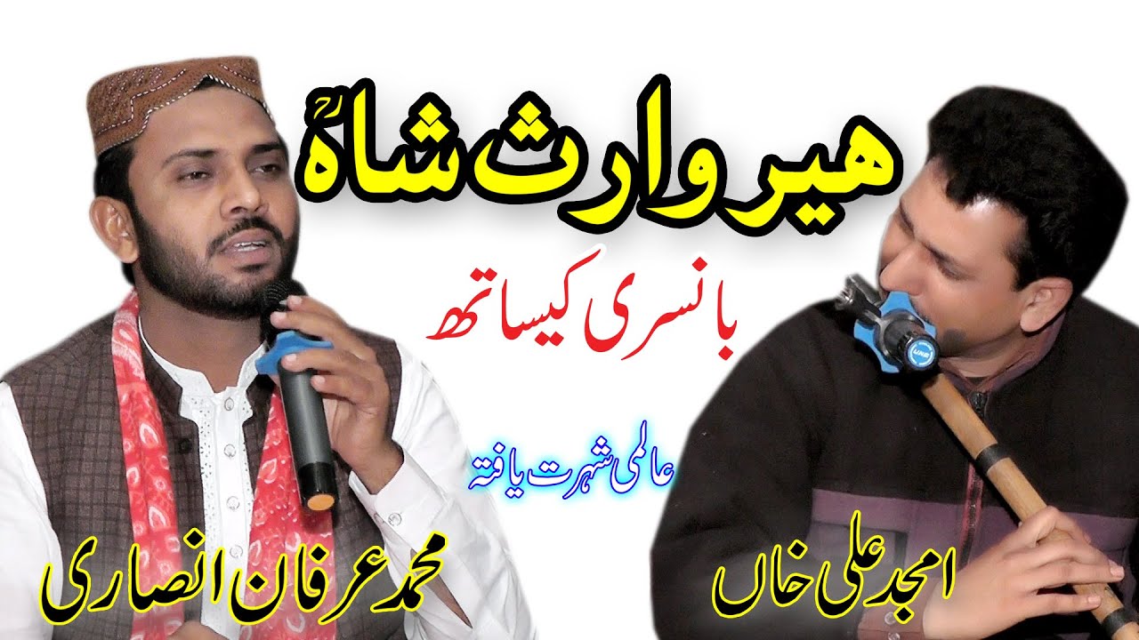 heer waris shah with floats |  irfan ansari | محمدعرفان انصاری بانسری کیساتھ | Heer Waris Shah |