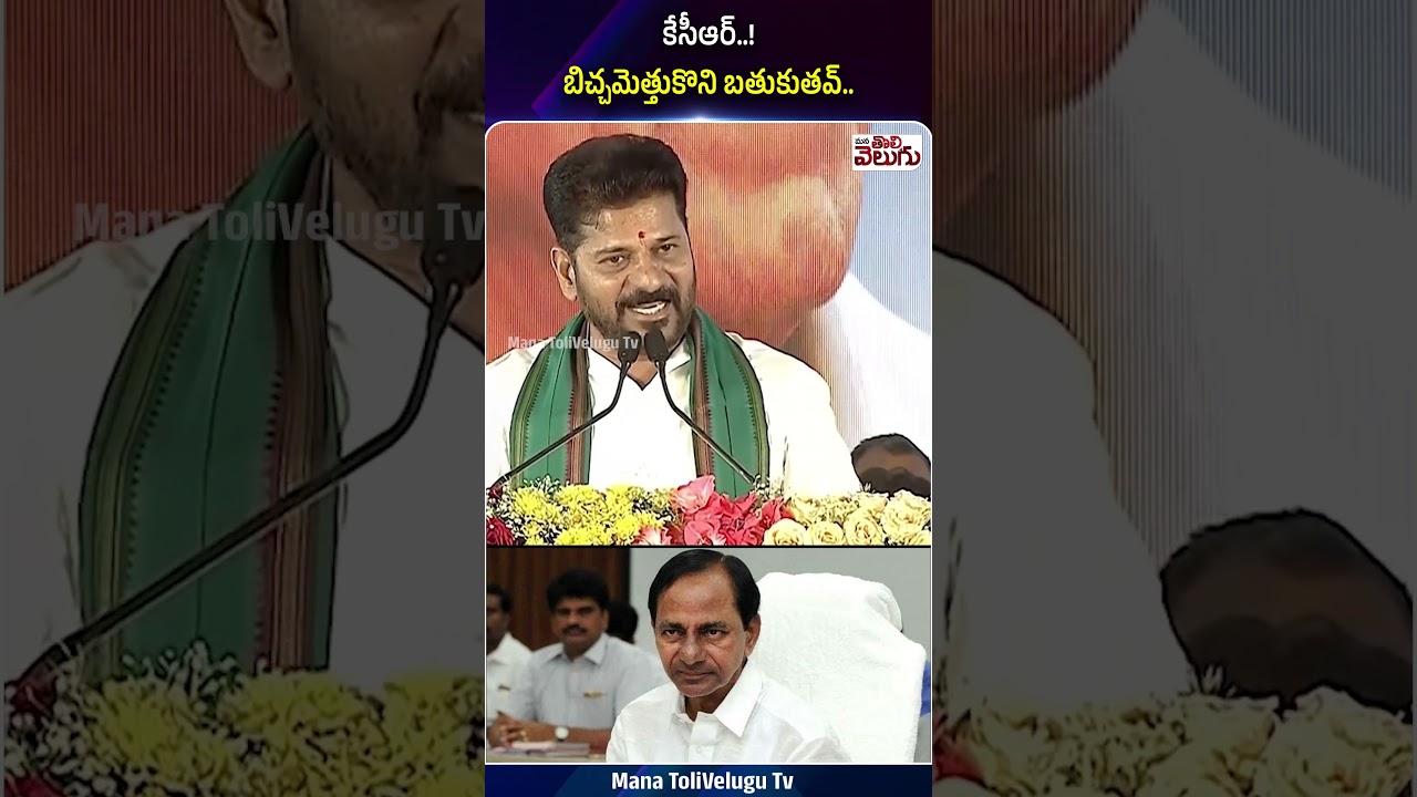 కేసీఆర్..!బిచ్చమెత్తుకొని బతుకుతవ్..! #revanthreddy #kcr #ytshorts #manatolivelugu