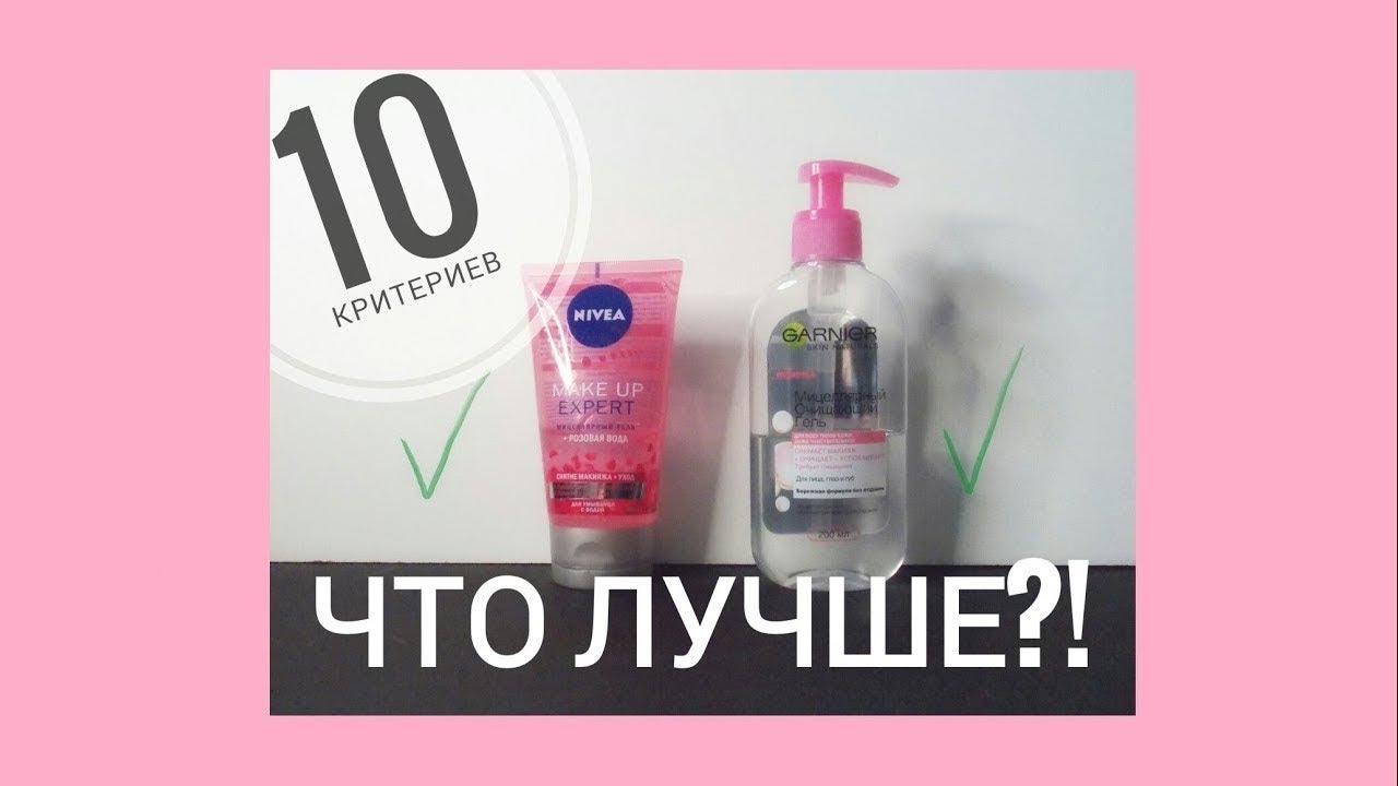 УХОД ЗА ЛИЦОМ: МИЦЕЛЛЯРНЫЙ ГЕЛЬ - ПОЛНЫЙ ОБЗОР /  ЧТО ЛУЧШЕ?! NIVEA ИЛИ GARNIER?! ❤