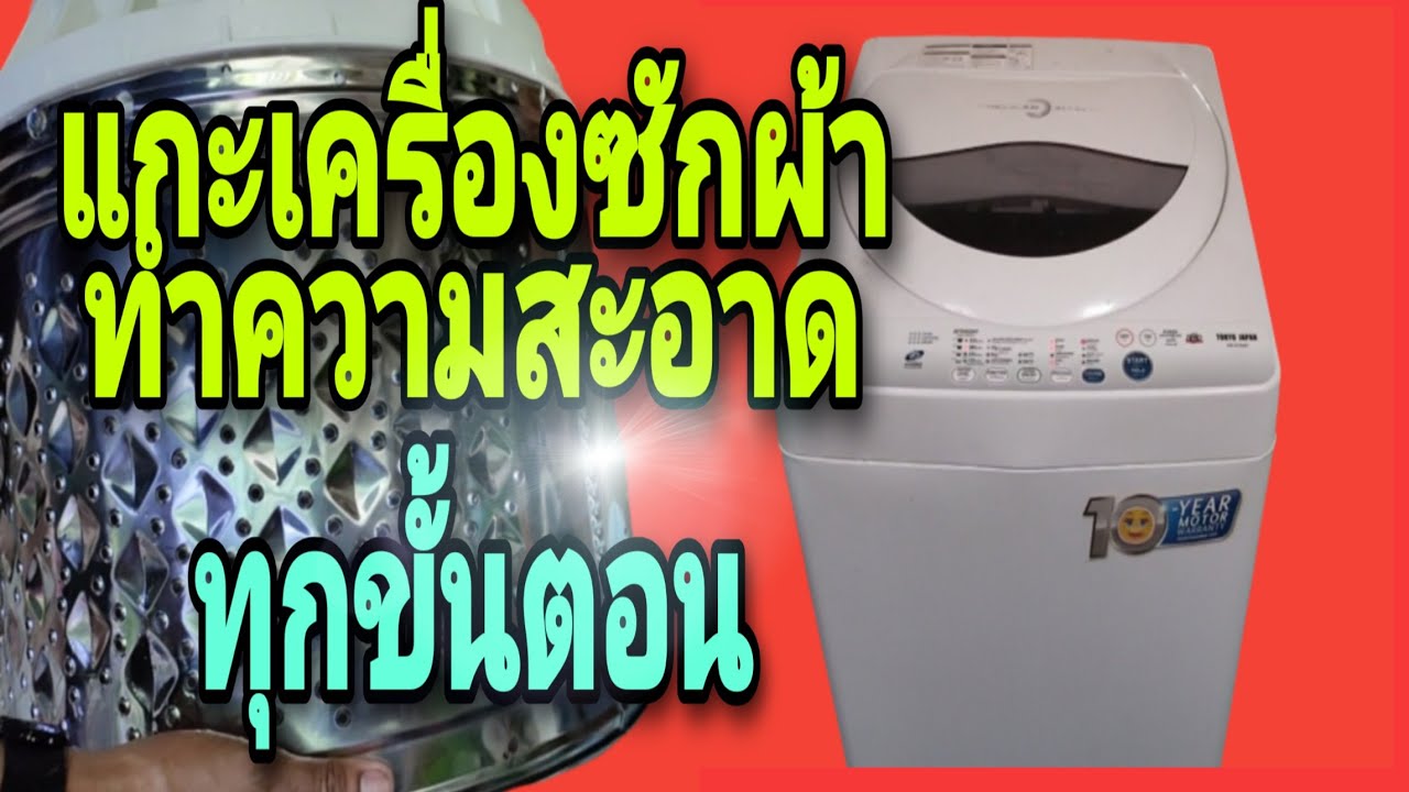 วิธีถอดถังซักผ้าฝาบน toshiba มาล้างคราบสกปรกบอกทุกขั้นตอน
