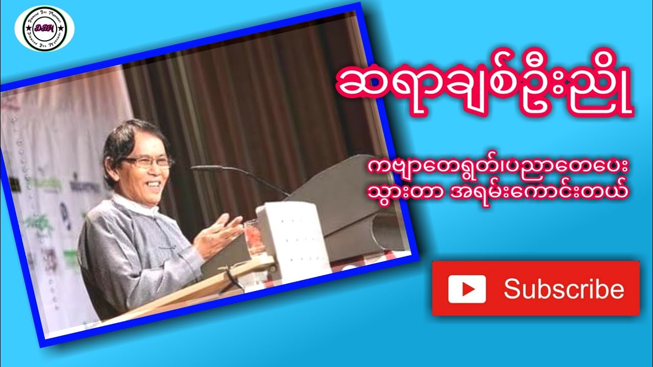 #ဆရာချစ်ဦးညို#စာပေဟောပြောပွဲ(Chit Oo Nyo-Literature Talk)