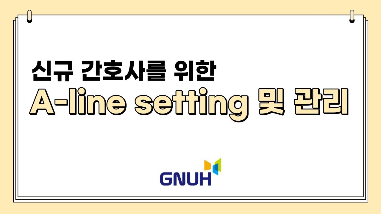 A-line 세팅 및 관리