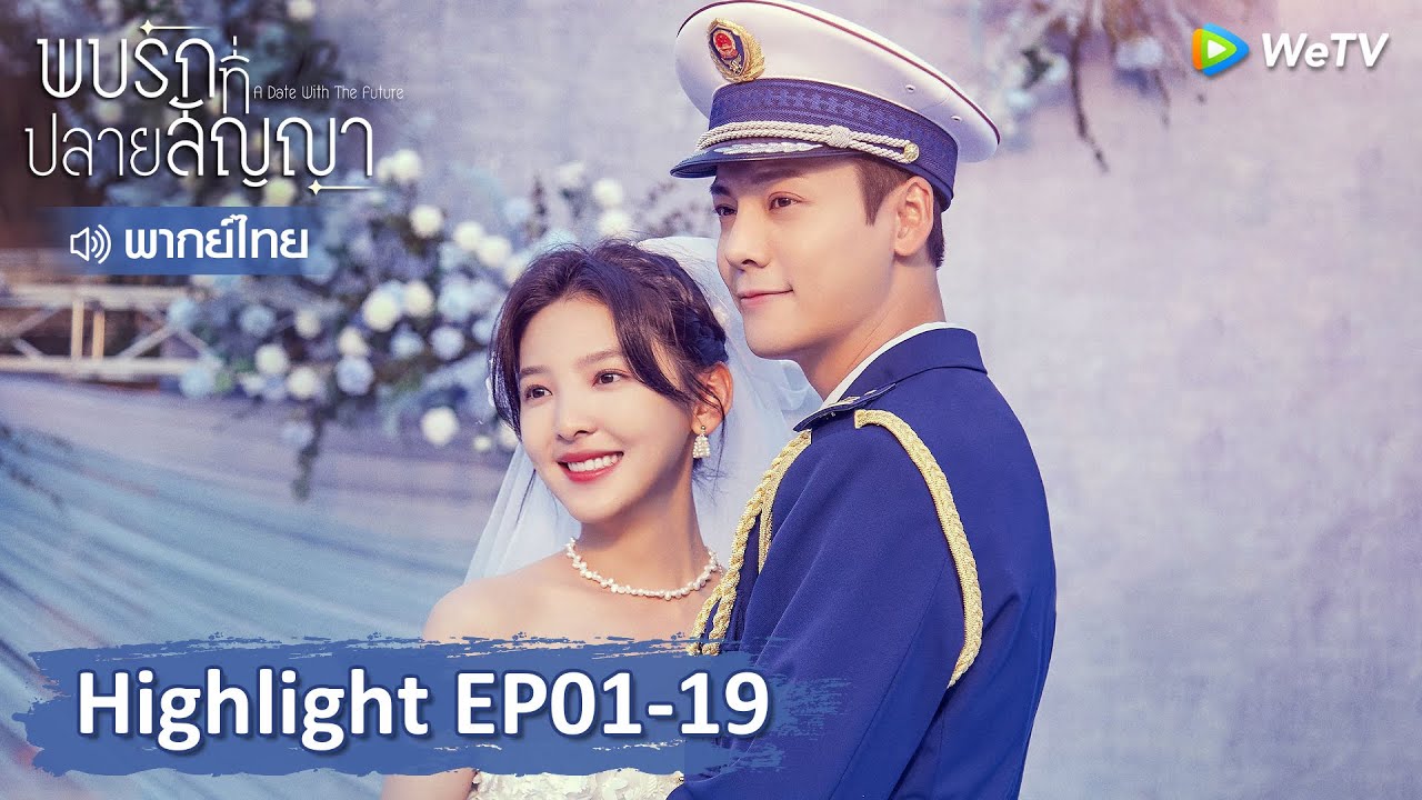 【พากย์ไทย】รวมสุดยอดคลิปไฮไลท์ | พบรักที่ปลายสัญญา | Highlight EP01-19 | WeTV