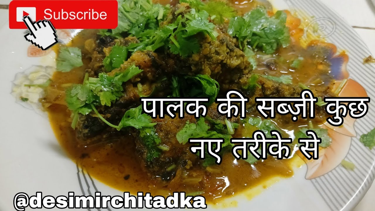 नए तरीके से बनाए पालक की सब्ज़ी | बहुत ही टेस्टी और हेल्दी रेसिपी l @desimirchitadka 