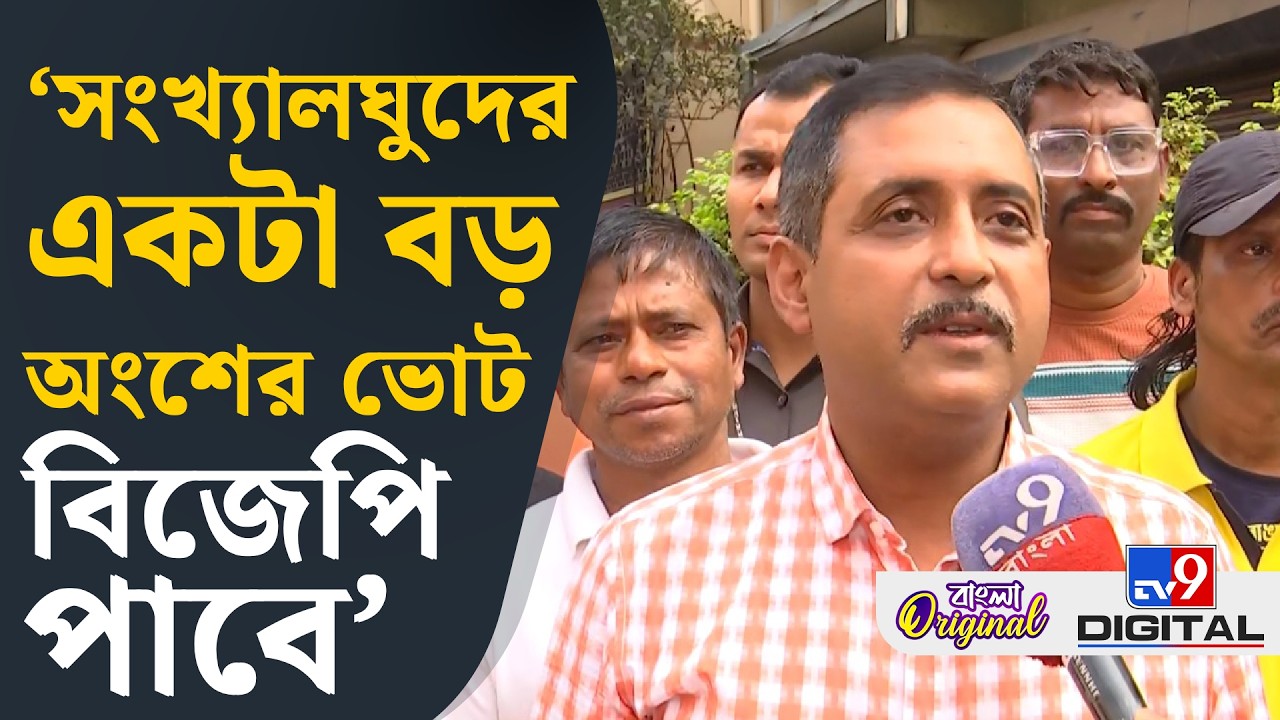 Sajal Ghosh on SIR: এবারের ভোটে সংখ্যালঘু ভোট পাবে বিজেপি? কী বললেন সজল? | #TV9D