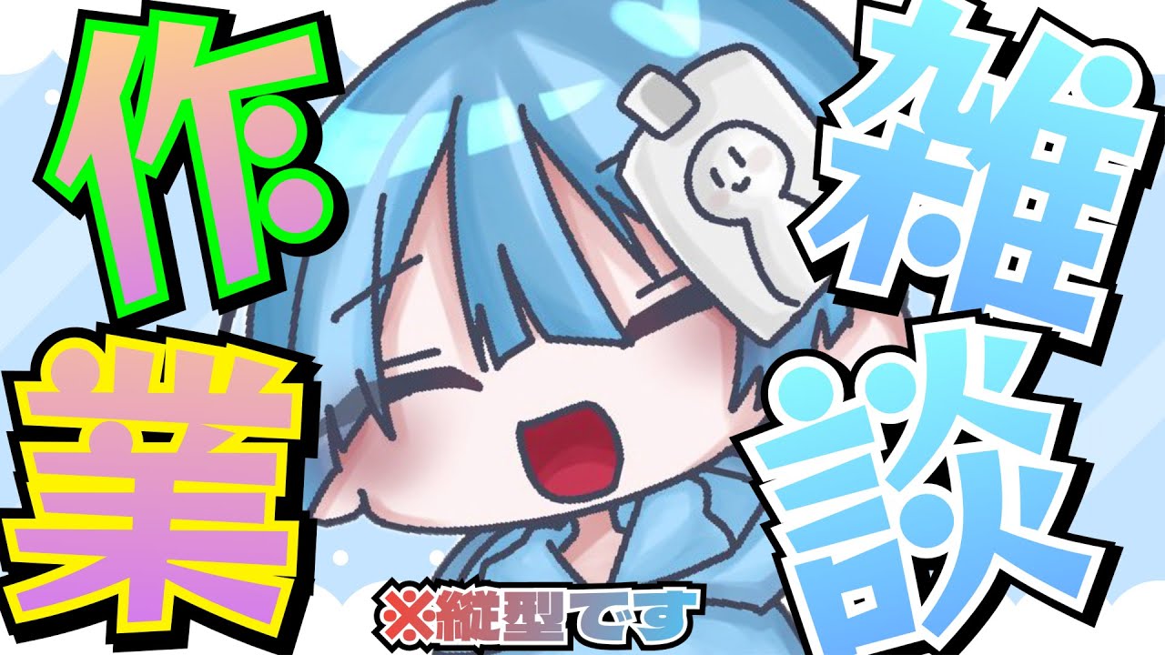 【#雑談】おはなししながらのんびり作業する！#Shorts