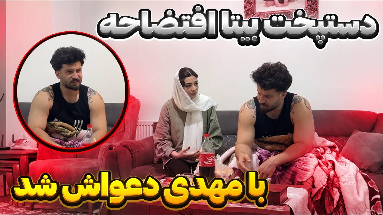 حالم از دستپخت بیتا بهم میخوره😒😑