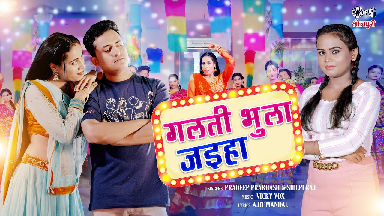 #Video - गलती भुला जइहा | #Shilpi Raj | #PradeepPrabhash | Divya Yadav | #Bhojpuri New Song 2023
