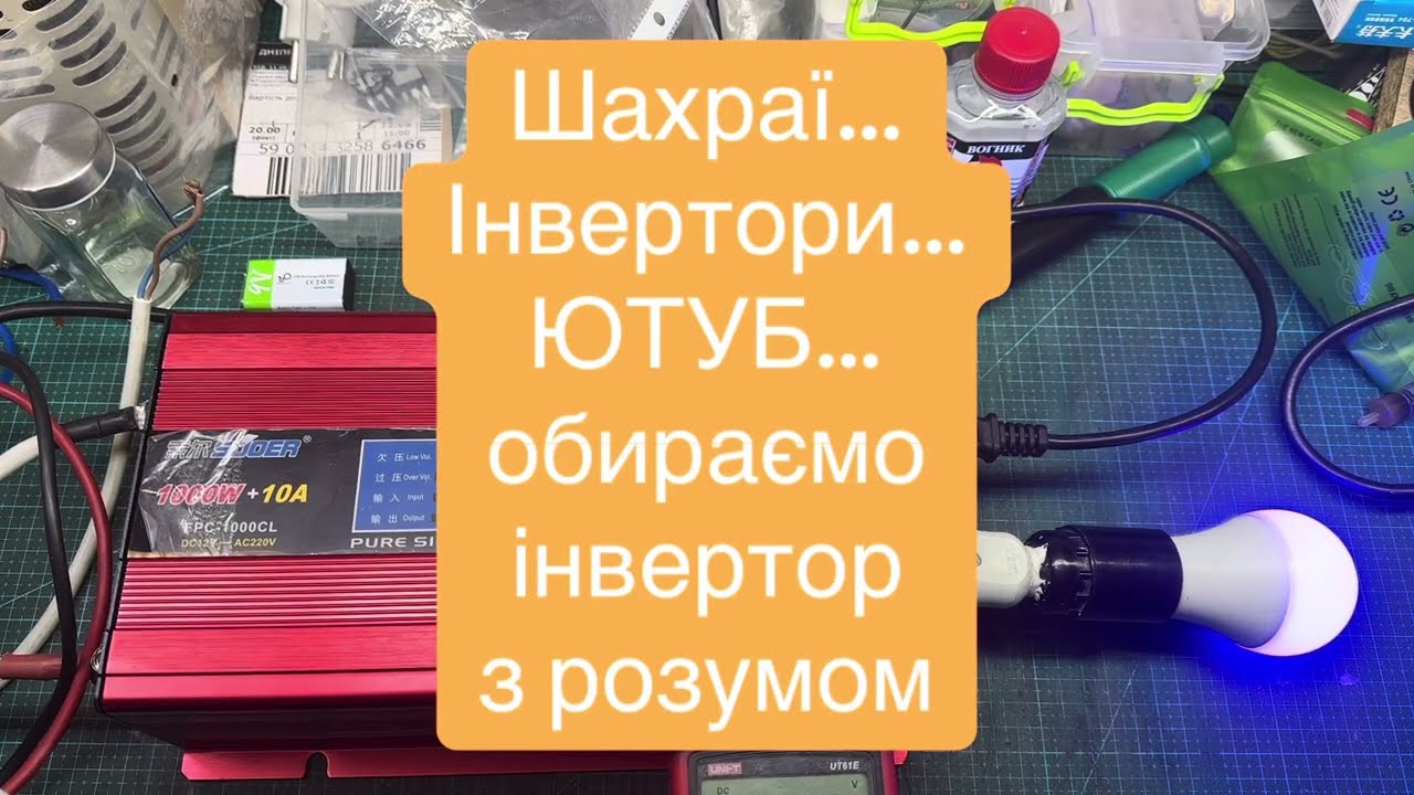 Шахраї в ЮТУБ , реклама неякісних інверторів 