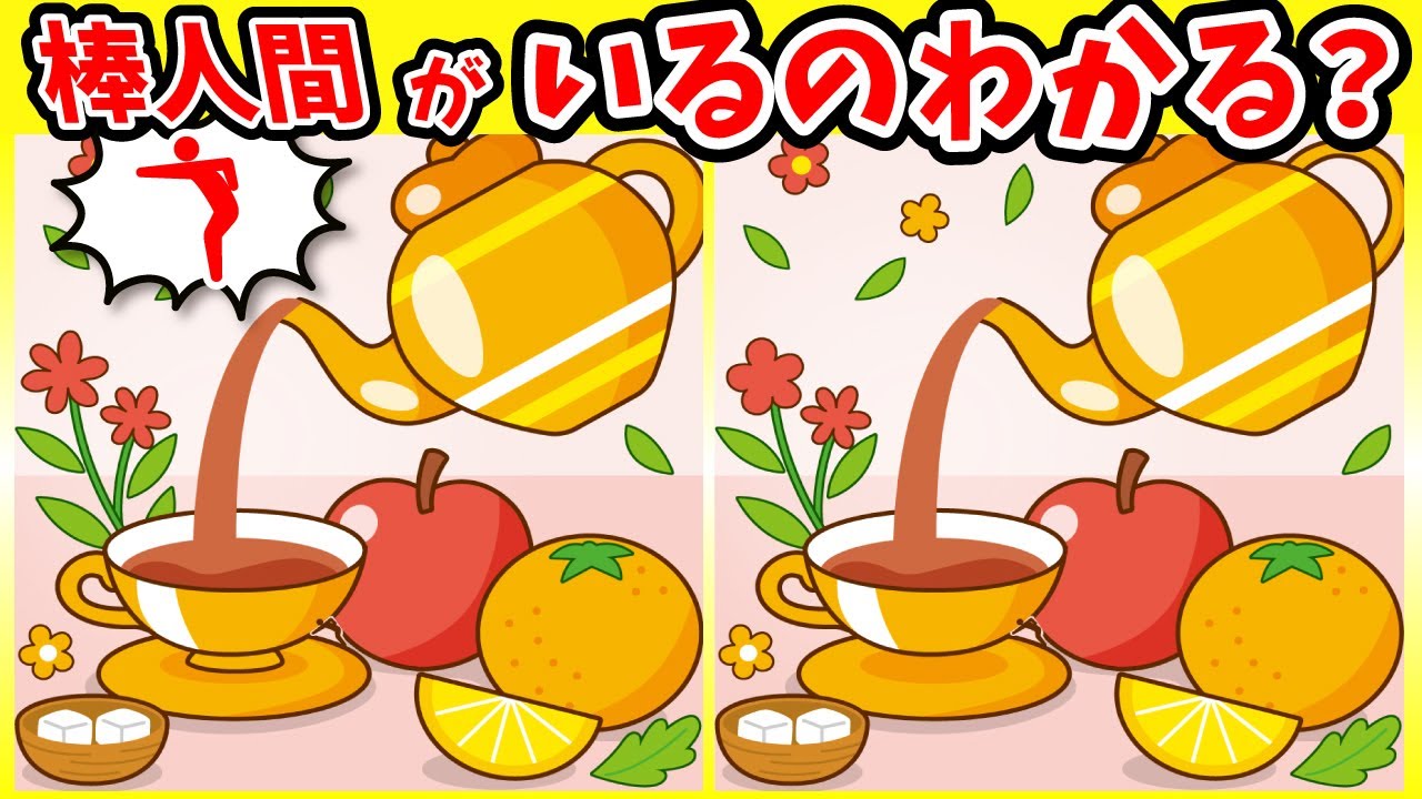 ◤◢◤◢間違い探しと棒人間探しは脳の若返り◤◢◤◢🔥脳トレパズル🔥1181