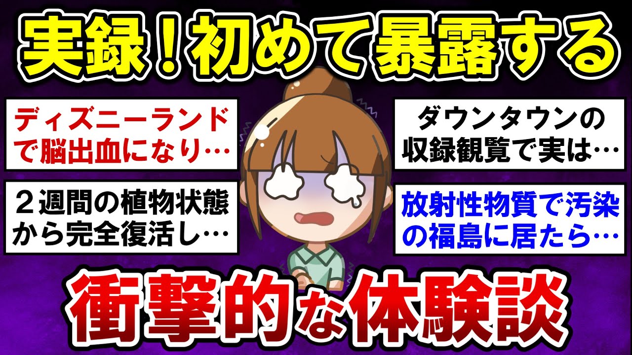【有益】実録！ガチで衝撃的だった、忘れられない出来事【ガルちゃんまとめ】