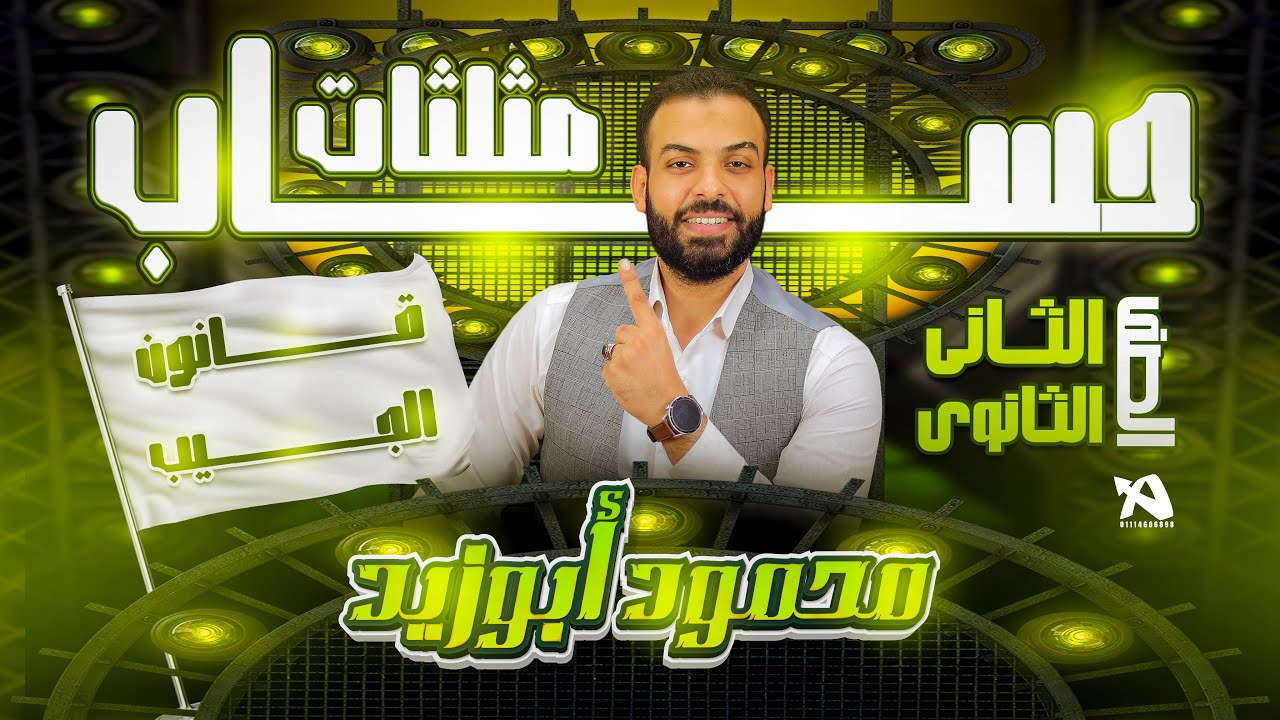 حل واجب قانون الجيب | الدرس الأول حساب مثلثات ٢ث (خاص بطلاب المتميز ♥️✨)