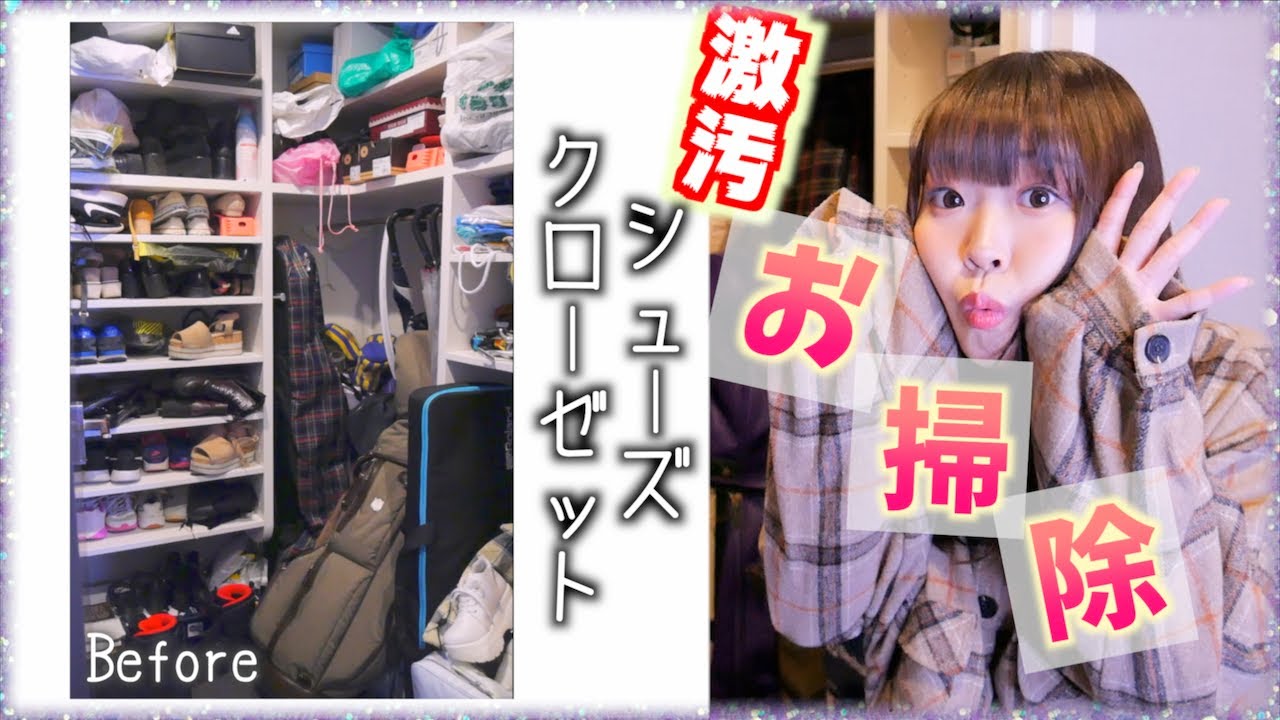 【掃除】めちゃくちゃ汚いシューズクローゼットを綺麗に掃除&収納紹介!!【同棲】