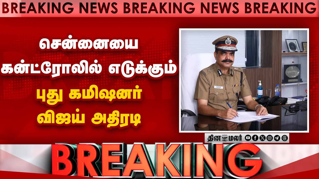 BREAKING சென்னைக்கு புது போலீஸ் கமிஷனர்-விஜய் அதிரடி CM Vijay | Amalraj IPS Chennai COP |