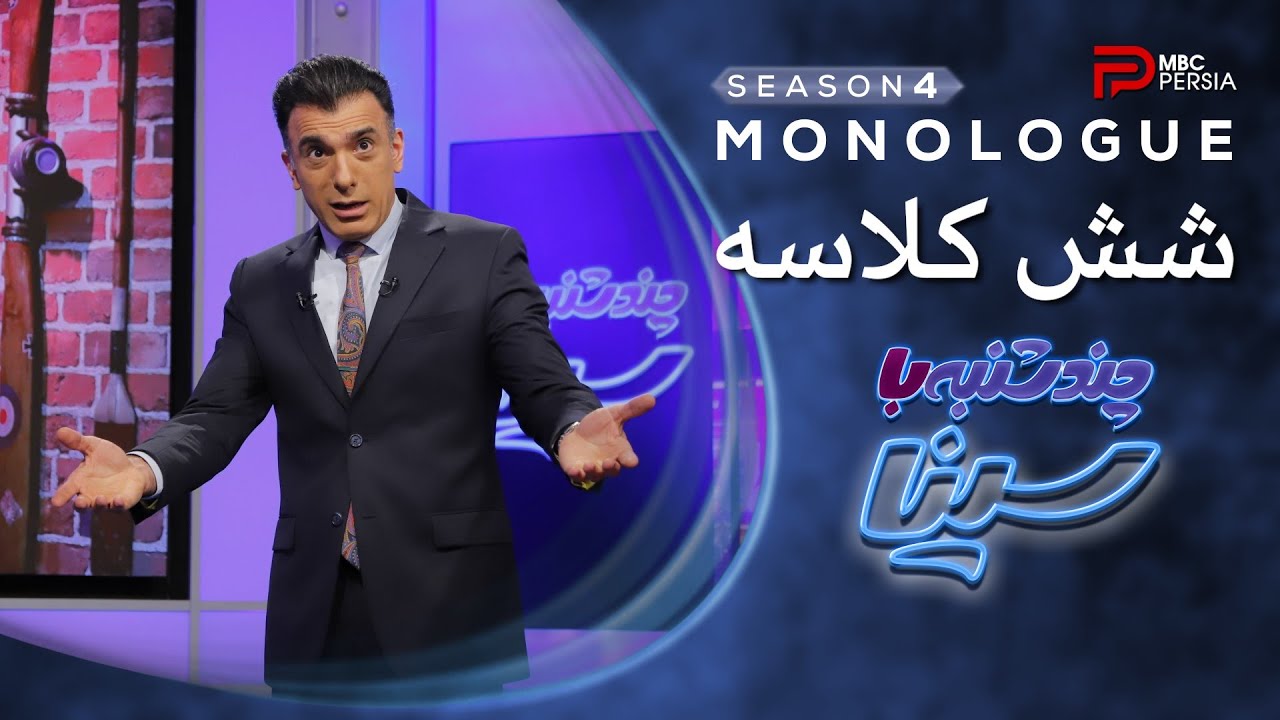 چند شنبه با سینا | فصل چهارم | رییس شش کلاسه