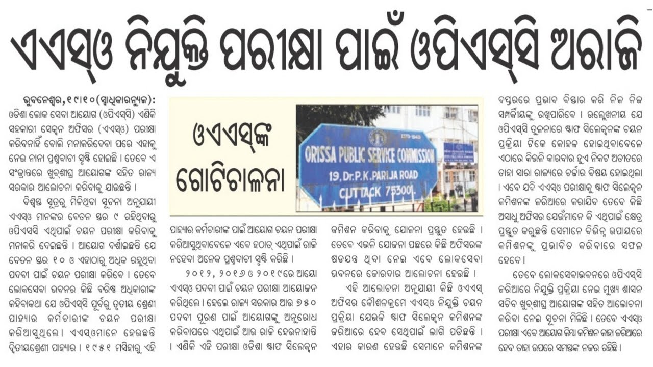 OPSC ASO RECRUITMENT EXAM CONDUCT UPDATE NEWS LATEST 2021.