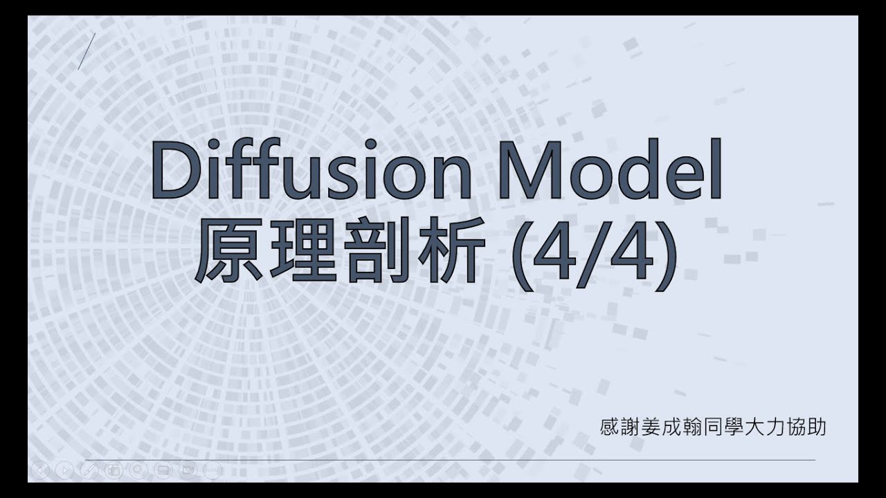 【生成式AI】Diffusion Model 原理剖析 (4/4) (optional)