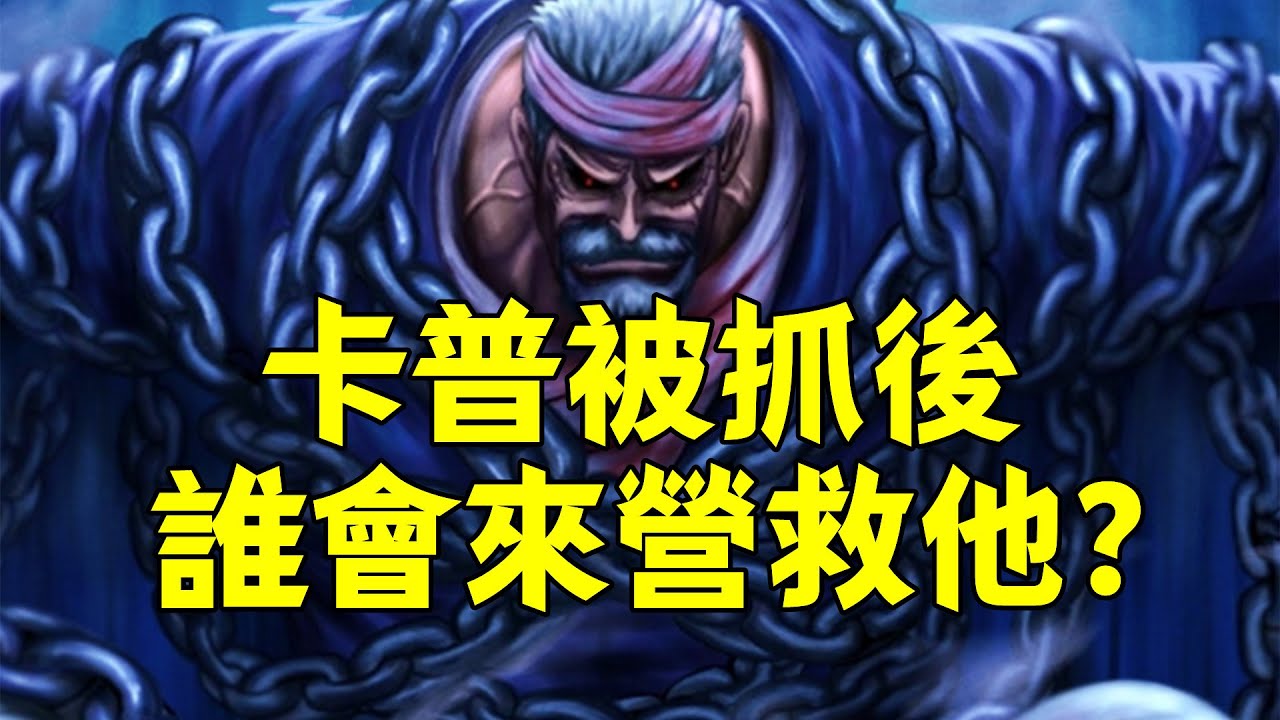 卡普被抓後，誰來營救他的概率更大一些？【阿金很忙】