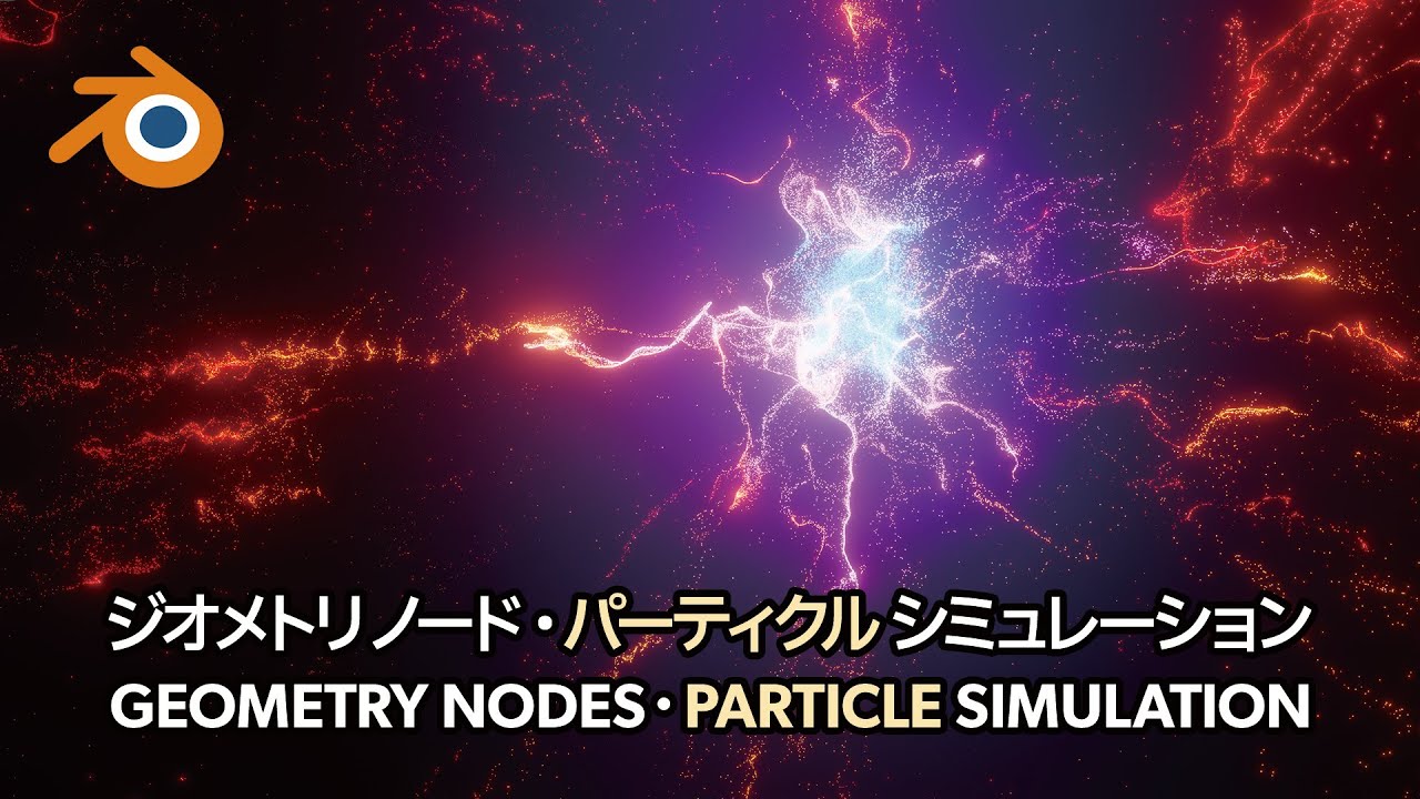 【Blender】Geometry Nodes の Simulation で カッコいいパーティクルエフェクトを作ろう！