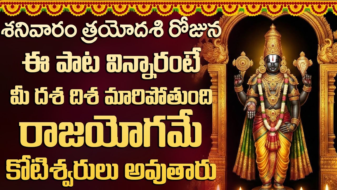 ఈ పాట తప్పకుండా వినండి సర్వపాపాలు నశించి అష్ట దరిద్రాలు పోయి సిరి సంపదలు పొందుతారు.  #venkateswara