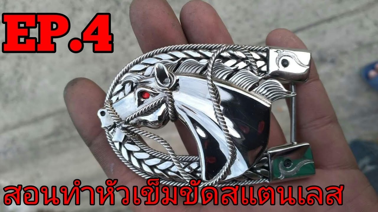 สอนทำหัวเข็มขัดสเตนเลส Handmade EP4