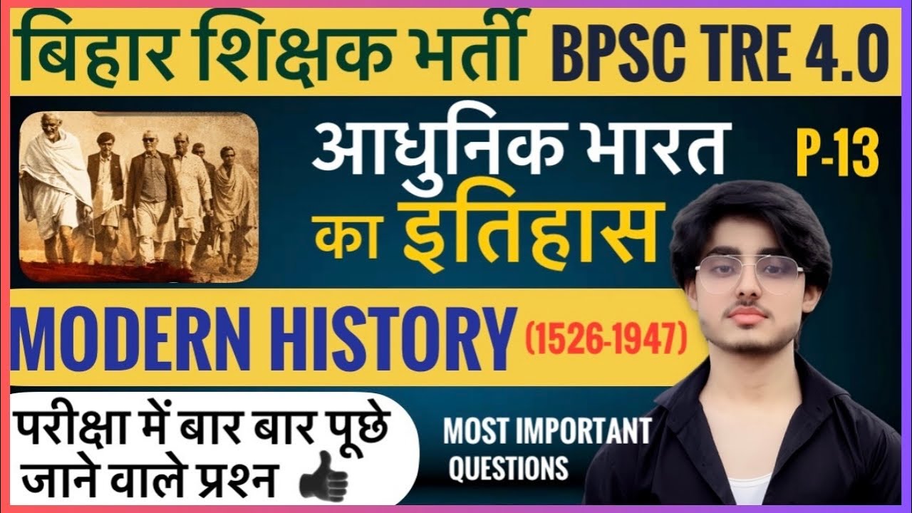 BPSC TRE 4.0 में अधुनिक भरत ka ईतिहास | 1526–1947 | Most Important MCQs | Part 13