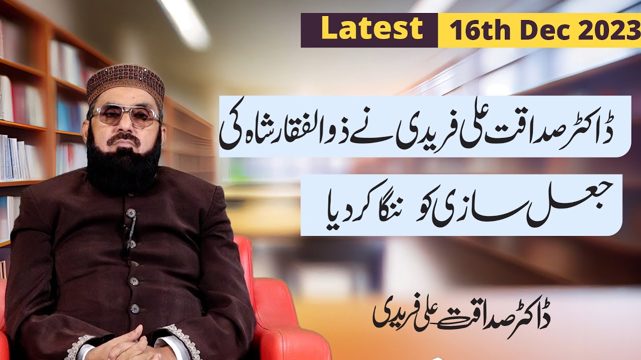 ڈاکٹر صداقت علی فریدی نے ذوالفقار شاہ کی جعل سازی کو ننگا کر دیا || 16دسمبر 2023