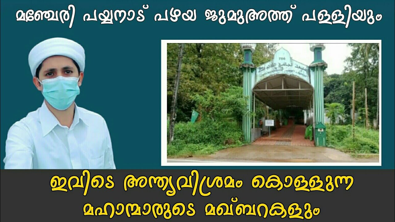 മഞ്ചേരി പയ്യനാട് പഴയ ജുമുഅത്ത് പള്ളിയും.   ഇവിടെ അന്ത്യവിശ്രമം കൊള്ളുന്ന മഹാന്മാരുടെ മഖ്&zwnj;ബറകളും