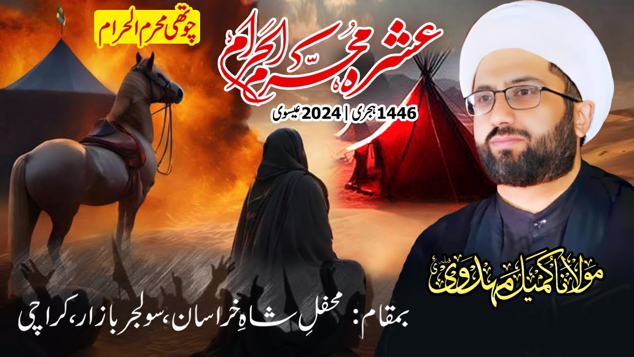 04 Muharram 1446 | Majlis e Aza | Maulana Kumail Mehdavi | Mehfil e Shah e Khurasan, Karachi