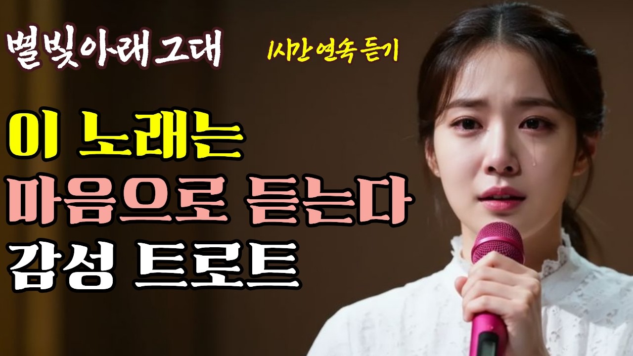 감성 트로트ㅣ별빛 아래 그대 1시간 연속듣기ㅣ듣는 순간 울컥한다 #인생트로트 #케이팝 #K-pop #트로트 #노래 #가요 #대중가요 #한국음악 #감성트로트 #trot #7080