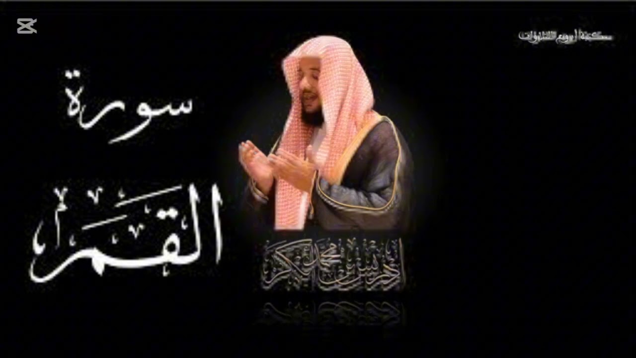 #سورة _القمر #الشيخ _ادريس _ابكر 