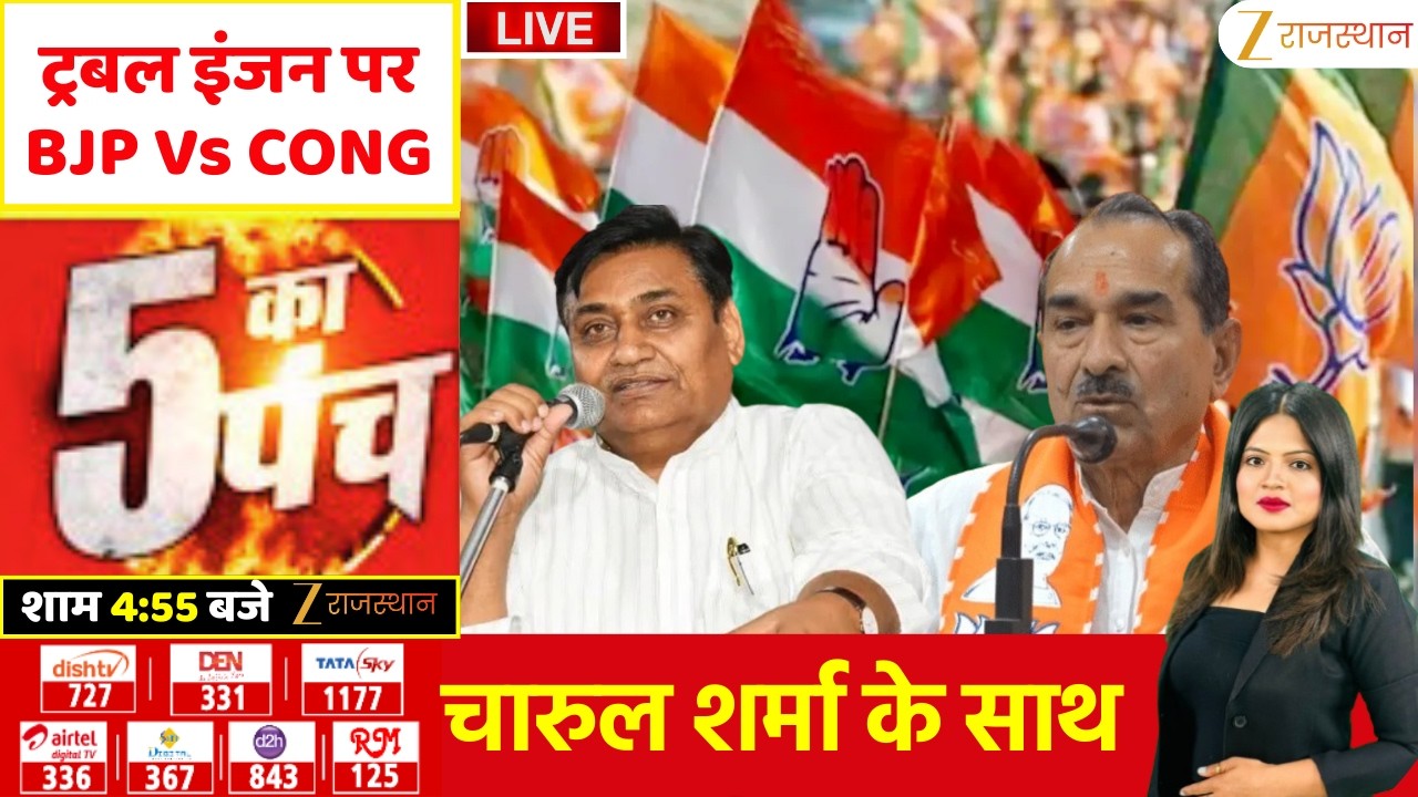 5 Ka Punch LIVE : ट्रबल इंजन पर BJP Vs CONG | Dotasara Vs Rathore | Rajasthan Politics