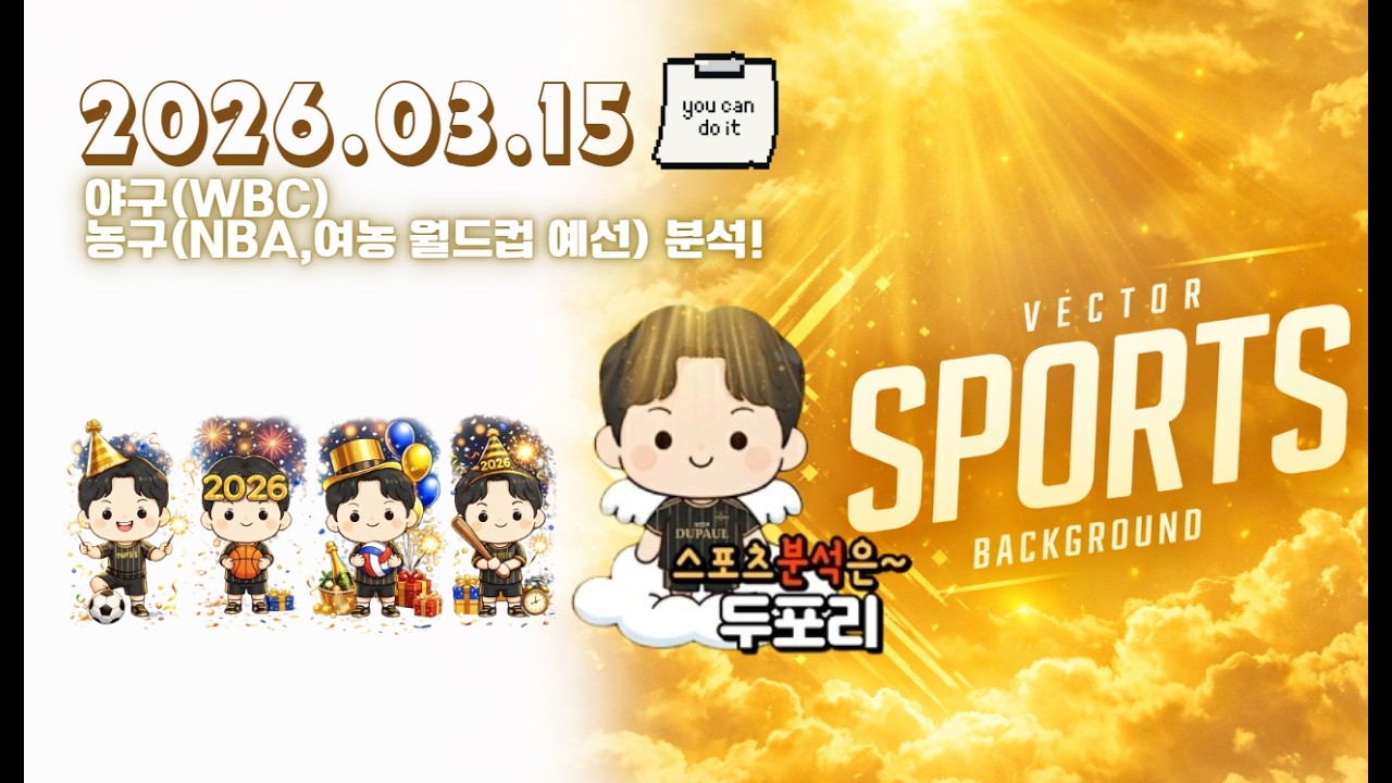 3월15일 NBA7경기.여농월드컵예선.WBC.느바.여농.야구.스포츠분석