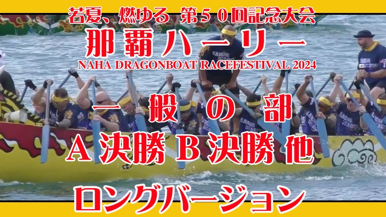 第５０回 那覇ハーリー ２０２４ 一般 ロングバージョン  NAHA DRAGON BOAT RACE FESTIVAL 2024 （那覇新港ふ頭）２０２４年５月５日