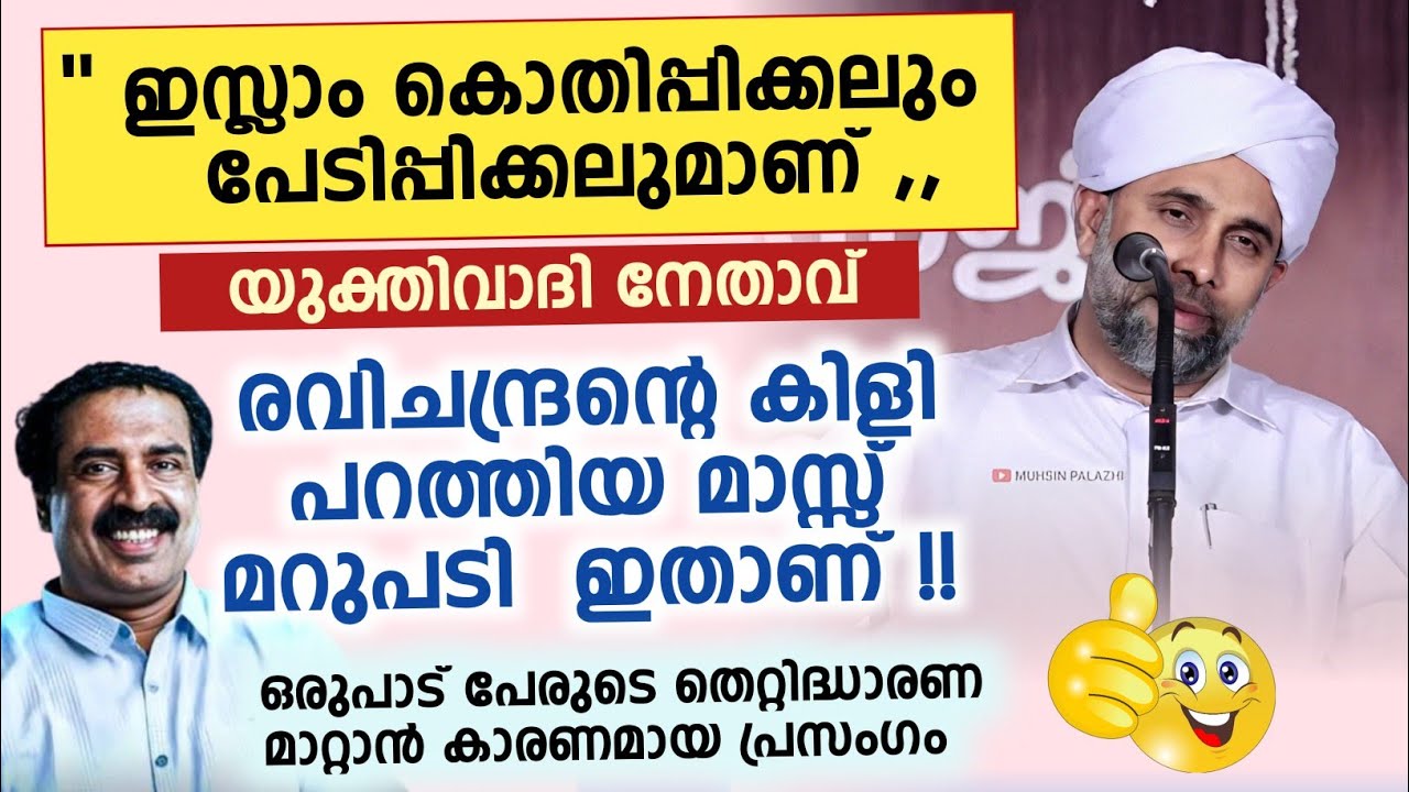 യുക്തിവാദി നേതാവ് രവിചന്ദ്രൻ്റെ കിളി പറത്തിയ മറുപടി ഇതാണ് !! ഇബ്രാഹിം സഖാഫി പുഴുക്കാട്ടീരി