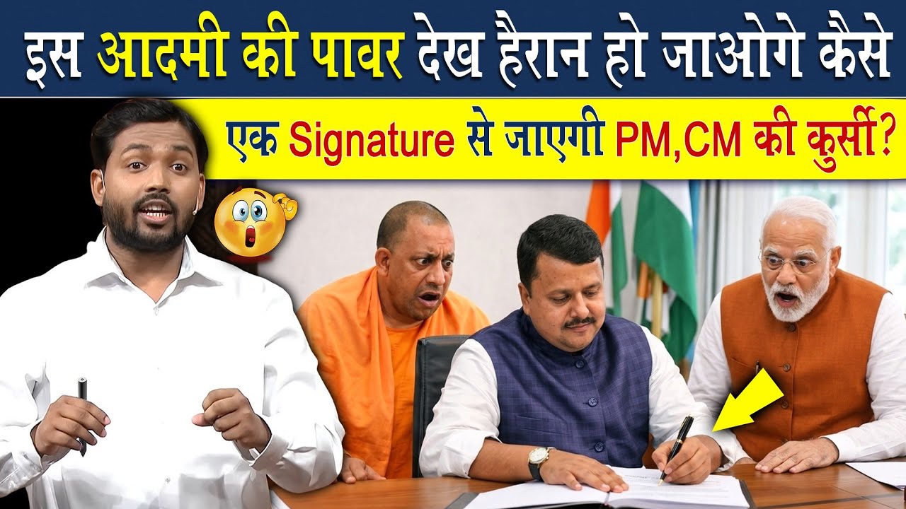 इस आदमी ने Signature कर दिया तो चली जायेगा CM और PM की भी कुर्सी